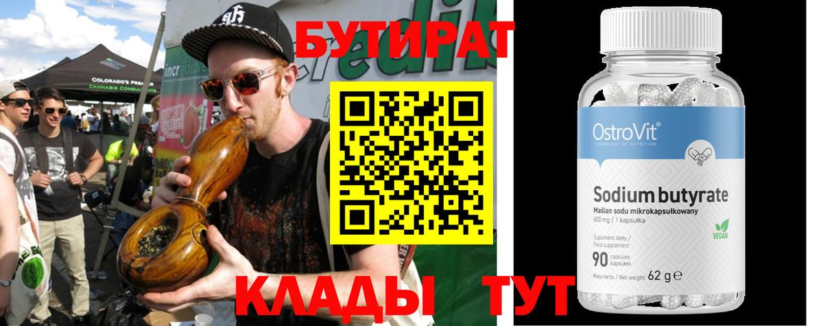 БУТИРАТ бутандиол  БУТИРАТ  Нижнеудинск  Вход с VPN 