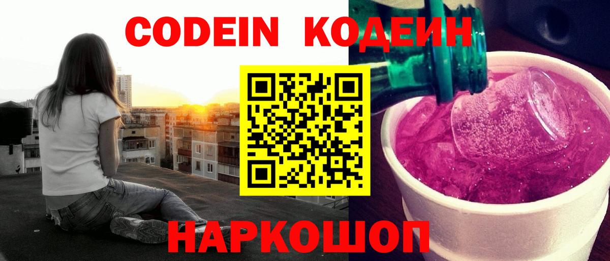 Кодеиновый сироп Lean Purple Drank  Вход с VPN  Нижнеудинск  Codein напиток Lean (лин) 